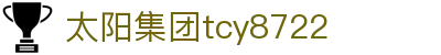 太阳集团tcy8722(中国)有限太阳集团tcy8722公司