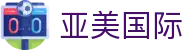 亚美国际·(中国区)有限公司官网